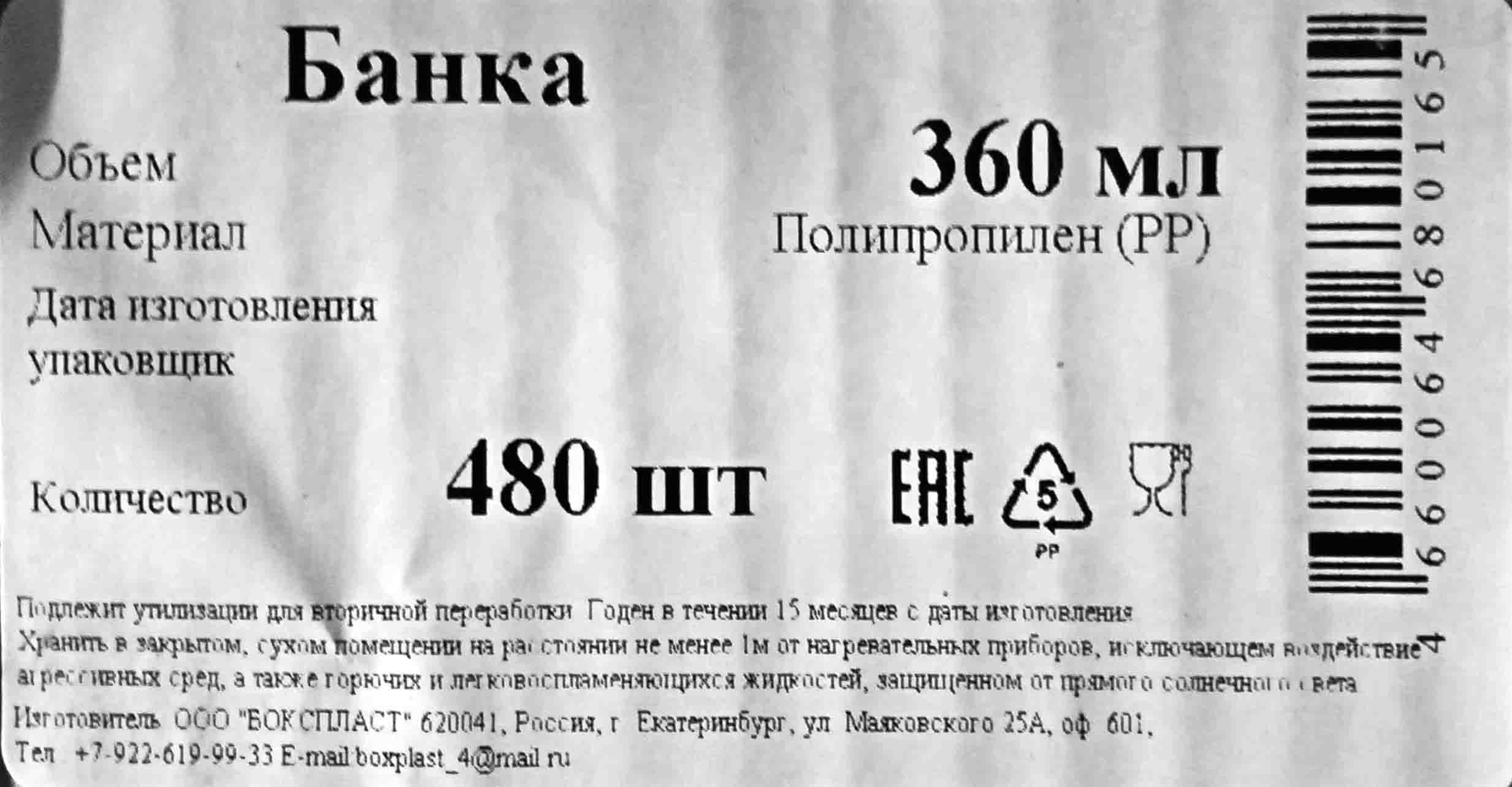 Банка+крышка 0,360л прозрачная (D106х55мм) Бокспласт (50шт) (480ту) от  интернет-магазина skladupakovki.ru